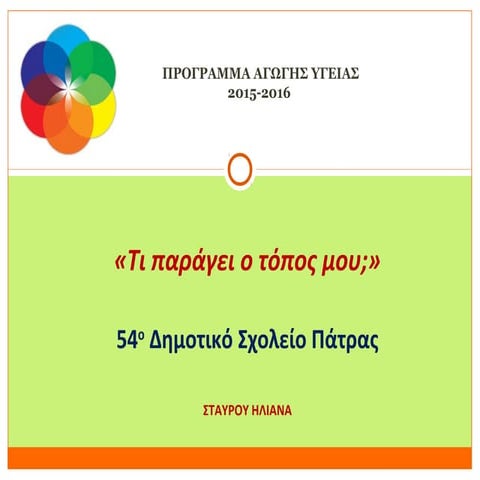 ΠΡΟΓΡΑΜΜΑ ΑΓΩΓΗΣ ΥΓΕΙΑΣ 2016: "Τι παράγει ο τόπος μου;" 