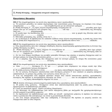 Ροπή Ισορροπία.pdf ΦΥΣΙΚΗ Γ ΛΥΚΕΙΟΥ  ΣΤΕΡΕΟ ΣΩΜΑ
