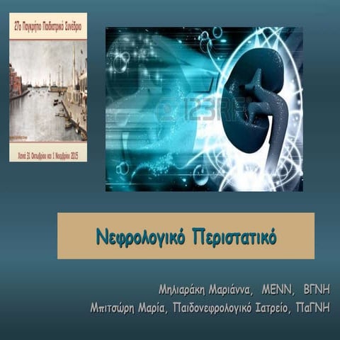 Νεφρολογικό Περιστατικό 