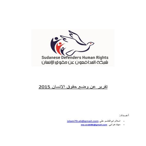 تقرير وضع حقوق الإنسان في السودان 2015