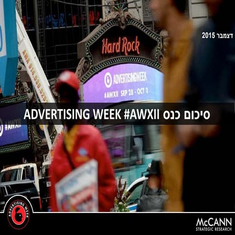 ענף הפרסום בעין ההפרעה- Advertising Week #AWXII סיכום כנס