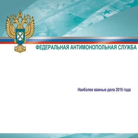 Наиболее важные дела 2015 года