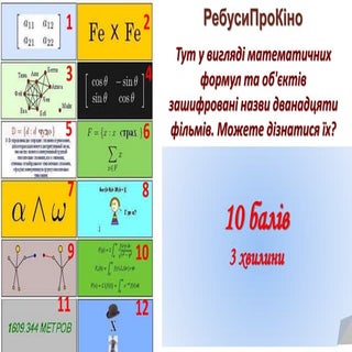 Математичний кінокалейдоскоп