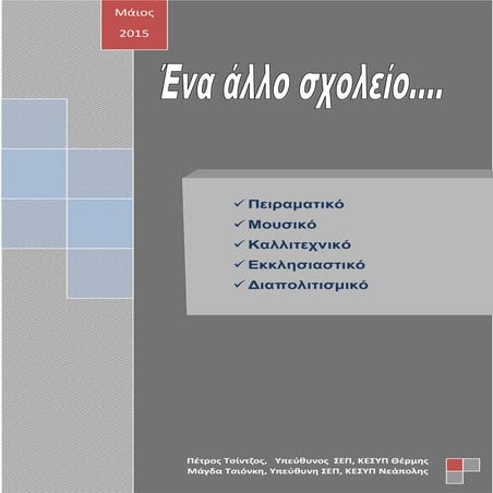ένα άλλο σχολείο -2015