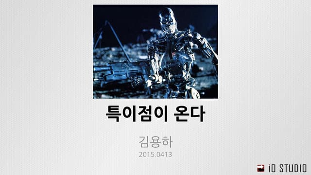 [세미나] 특이점이 온다