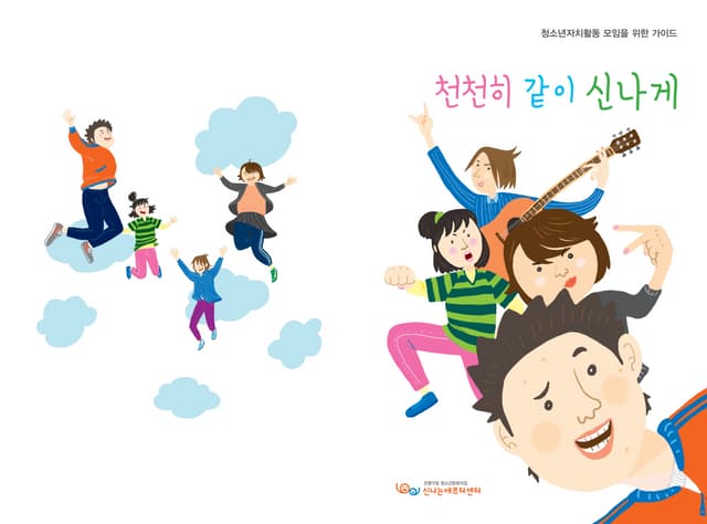 청소년 자치활동 모임가이드 