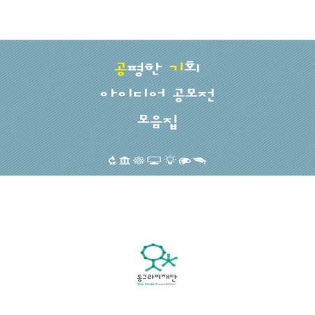 [동그라미재단]아이디어북 2015공기 아이디어 공모전