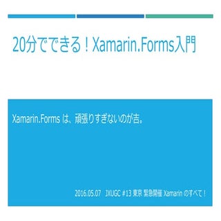 20分でできる！Xamarin.Forms入門