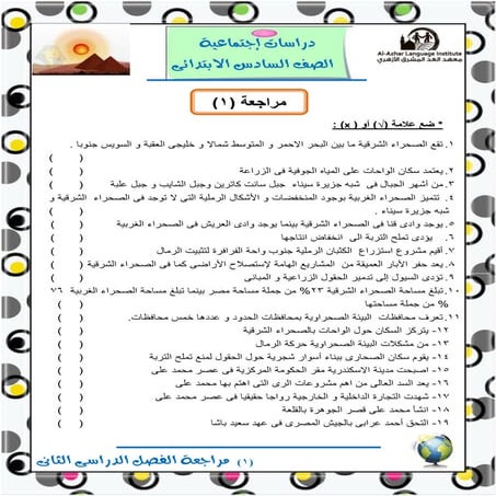 موقع ملزمتي - مراجعة ليلة الامتحان دراسات اجتماعية للصف السادس الإبتدائي التر...