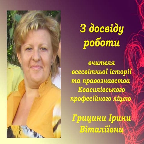 Грицина І.В.