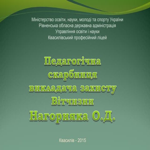 Нагорняк О.Д.