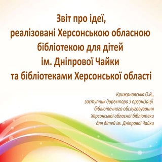 "БібліоКре@тив-2016". Звіт бібліоте...