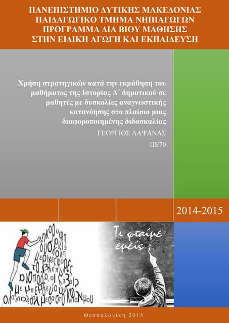 μαθησιακεσ δυσκολιεσ σχεδιο μαθηματοσ ιστοριασ δ΄ δημοτικου-2015