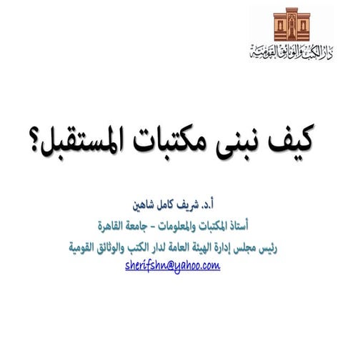 كيف تبنى مكتبات المستقبل ديسمبر 2015م