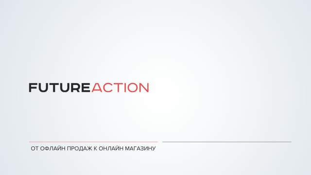 офлайн/онлайн ритейл (2015)