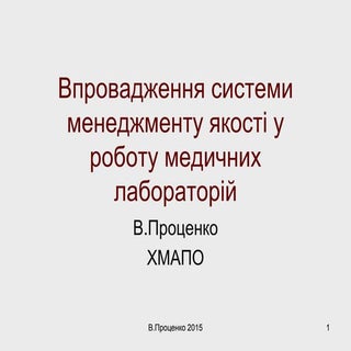 2015 впровадження СМЯ в медичних ла...