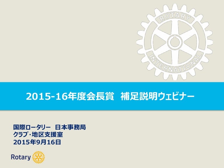2015 16年度会長賞 補足説明ウェビナー