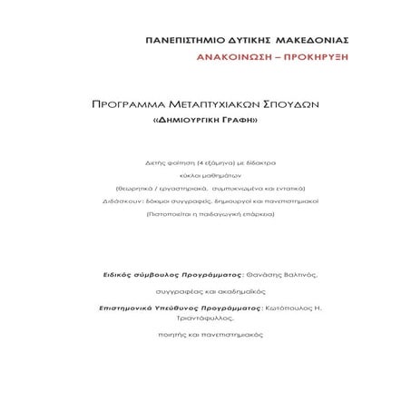 Πρόγραμμα μεταπτυχιακών σπουδών-Δημιουργική γραφή-Πανεπιστήμιο Δυτικής Μακεδο...