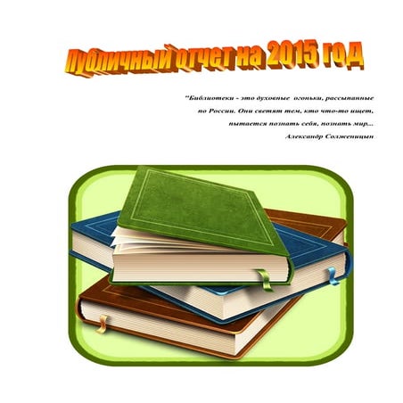 публичный отчет за 2015 год