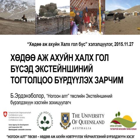 Хөдөө аж ахуйн Халх гол бүсэд экстейншиний тогтолцоо бүрдүүлэх зарчим