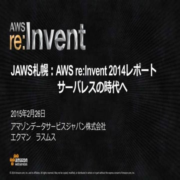 JAWS札幌 re:Invent 2014レポート　―　サーバレスの時代へ