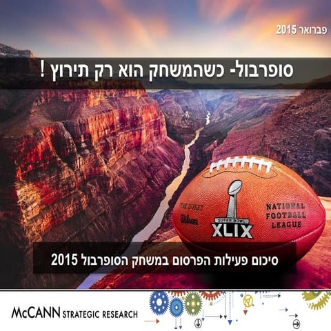 כשהמשחק הוא רק תירוץ- סיכום פעילות הפרסום במשחק הסופרבול 2015