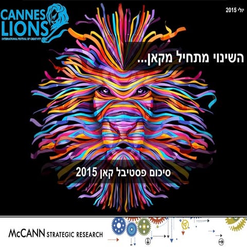 השינוי מתחיל מקאן- סיכום פסטיבל קאן 2015 