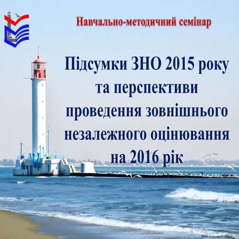 підсумки зно 2015 та перспективи зно-2016 кіровоградська область розд.