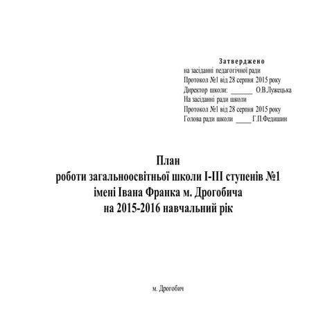 План роботи загальноосвітньої школи І-ІІІ ступенів №1 імені Івана Франка м. Д...