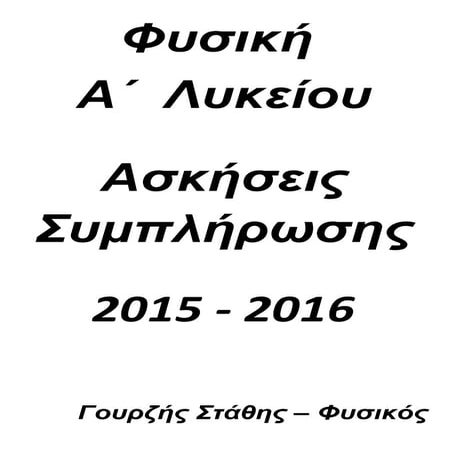 Ασκήσεις συμπλήρωσης Φυσικής Α Λυκείου 2015 - 2016