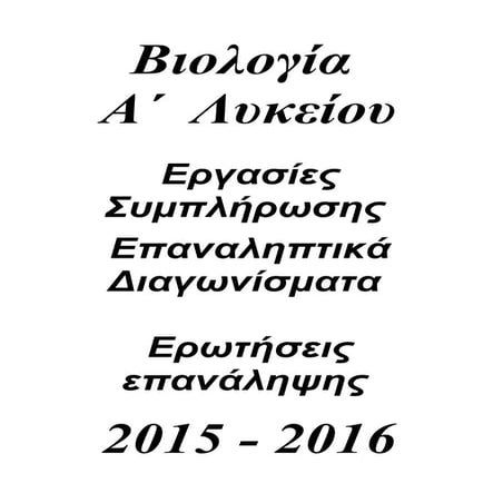 Εργασίες συμπλήρωσης Βιολογίας Α Λυκείου 2015 - 2016