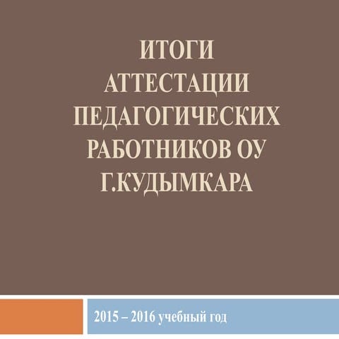 аттестация педагогических работников оу за 2015 2016 уч г.