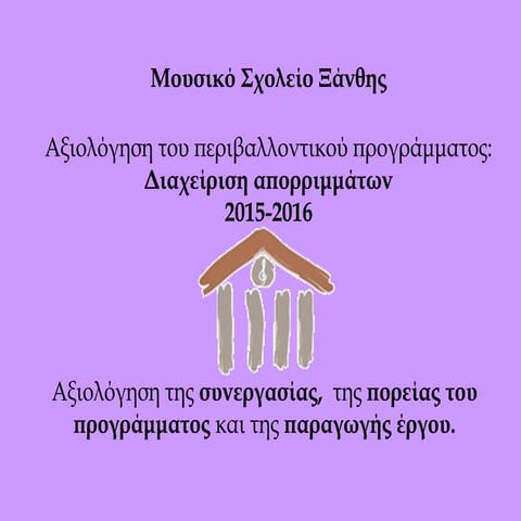Αξιολόγηση Περιβαλλοντικού Προγράμματος Μουσικού Σχολείου Ξάνθης 2015-2016