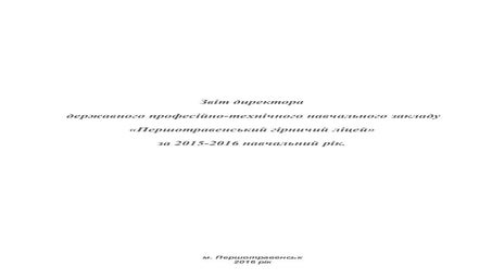 Звіт директора за 2015 2016 н.р.