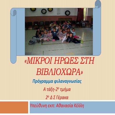 παρουσίαση πρόγραμμα φιλαναγνωσίας 2015 2016 α τάξη 2 ο δσ γέρακα
