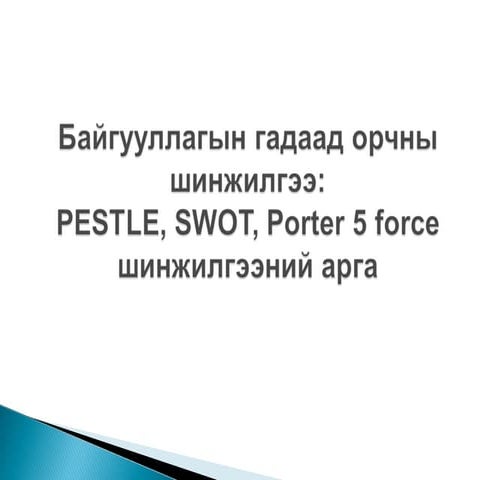 Бизнес төлөвлөгөө боловсруулах гадаад орчны шинжилгээ