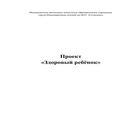 Проект «Здоровый ребенок 2015-2020 гг»