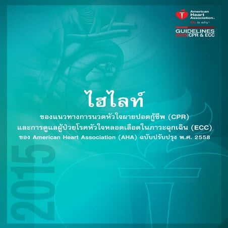 2015 aha-guidelines-highlights-thai