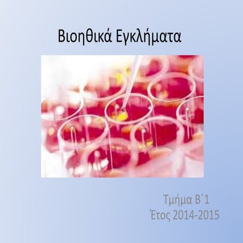 2015 βιοηθικά εγκλήματα b1