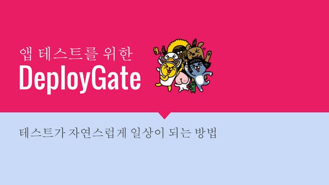 2015   deploy gate 시작 가이드