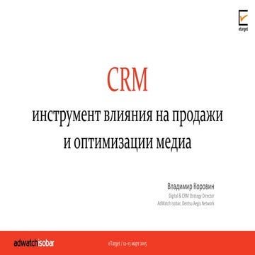 CRM - инструмент влияния на продажи и оптимизации медиа