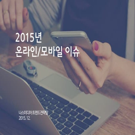 2015년 온라인 모바일 이슈(f)