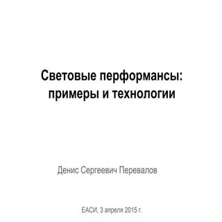 Cветовые перформансы: примеры и тех...