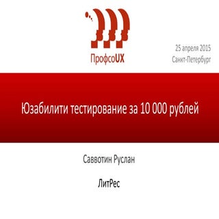Юзабилити тестирование за 10 000 ру...