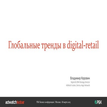 Глобальные тренды в digital-retail