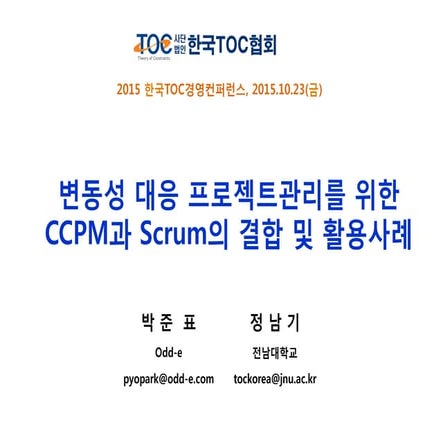 2015 정남기-scrum+ccpm