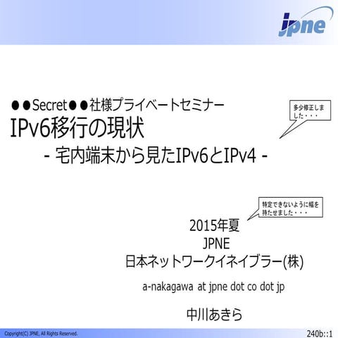 IPv6移行の現状 〜 宅内端末から見た IPv6 と IPv4〜