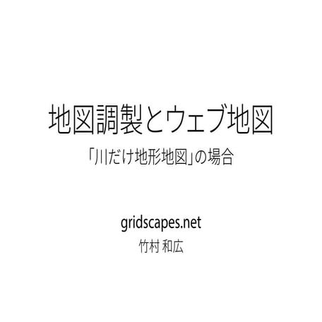 地図調製とウェブ地図