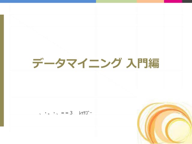 【アップロードテスト】データマイニング入門編_201501