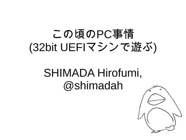 32bit UEFIマシンで遊ぶ